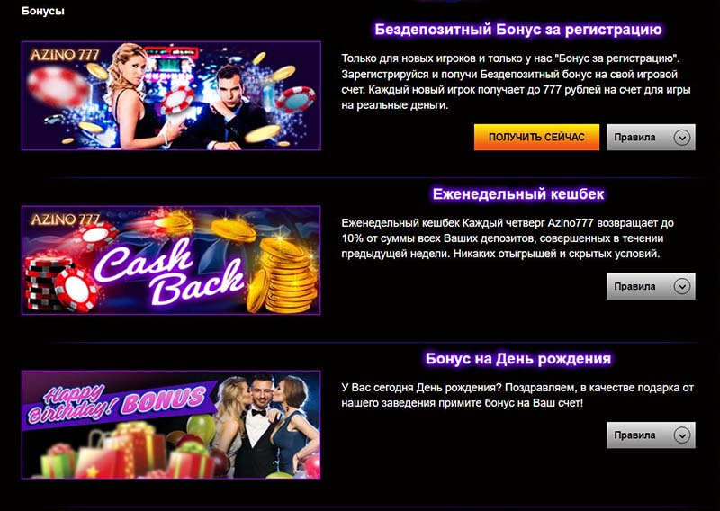 Бонусы онлайн-казино Azino 777 Бонусы онлайн-казино Azino 777